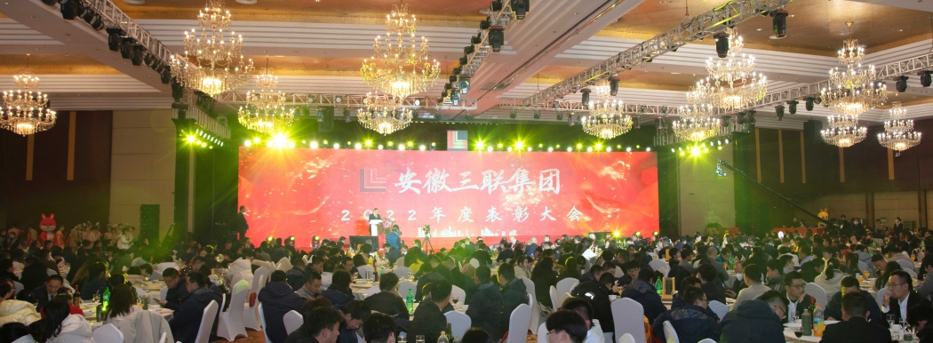 安徽三聯集團舉行2022年度表彰大會